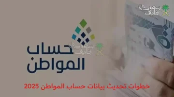 تحديث بيانات حساب المواطن 2025: خطوات وشروط التسجيل الجديدة لضمان الاستمرار في الدعم